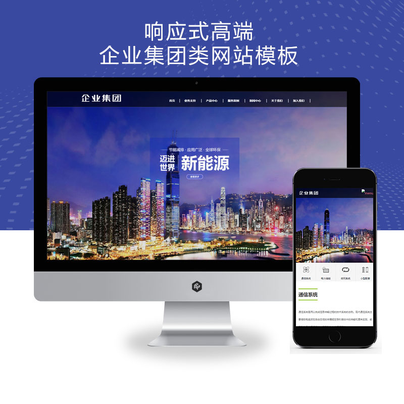 (自适应手机端)响应式高端企业集团类网站